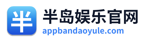 半岛娱乐官网