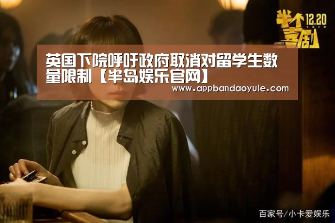 英国下院呼吁政府取消对留学生数量限制【半岛娱乐官网】