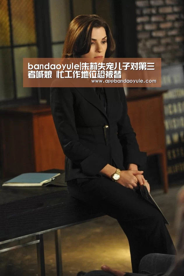 bandaoyule|朱莉失宠儿子对第三者喊娘 忙工作地位恐被替(图4) bandaoyule|朱莉失宠儿子对第三者喊娘 忙工作地位恐被替(图4)