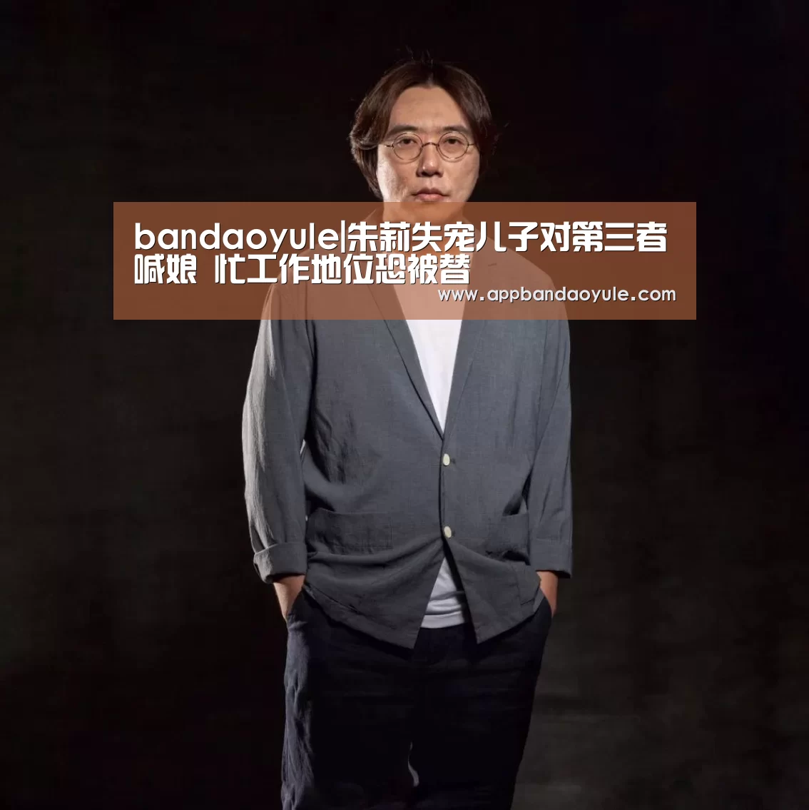 bandaoyule|朱莉失宠儿子对第三者喊娘 忙工作地位恐被替(图3) bandaoyule|朱莉失宠儿子对第三者喊娘 忙工作地位恐被替(图3)