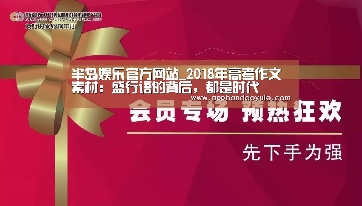 半岛娱乐官方网站_2018年高考作文素材：盛行语的背后，都是