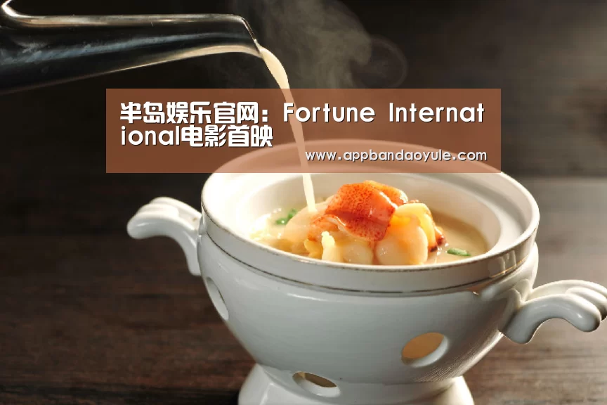 半岛娱乐官网：Fortune International电影