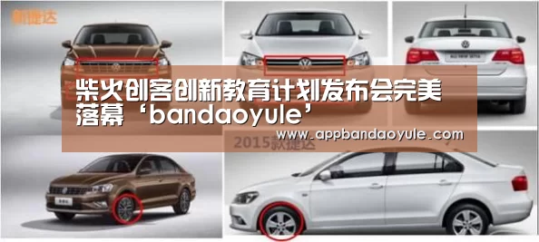 柴火创客创新教育计划发布会完美落幕‘bandaoyule’