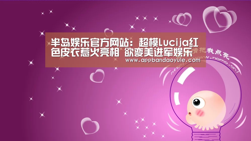 半岛娱乐官方网站:超模Lucija红色皮衣惹火亮相 欲变美进军娱乐圈(图3) 半岛娱乐官方网站:超模Lucija红色皮衣惹火亮相 欲变美进军娱乐圈(图3)