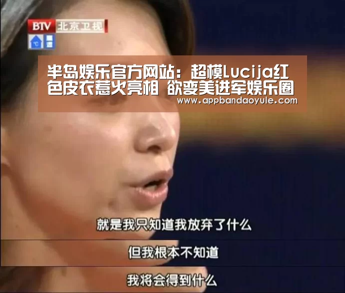 半岛娱乐官方网站:超模Lucija红色皮衣惹火亮相 欲变美进军娱乐圈(图4) 半岛娱乐官方网站