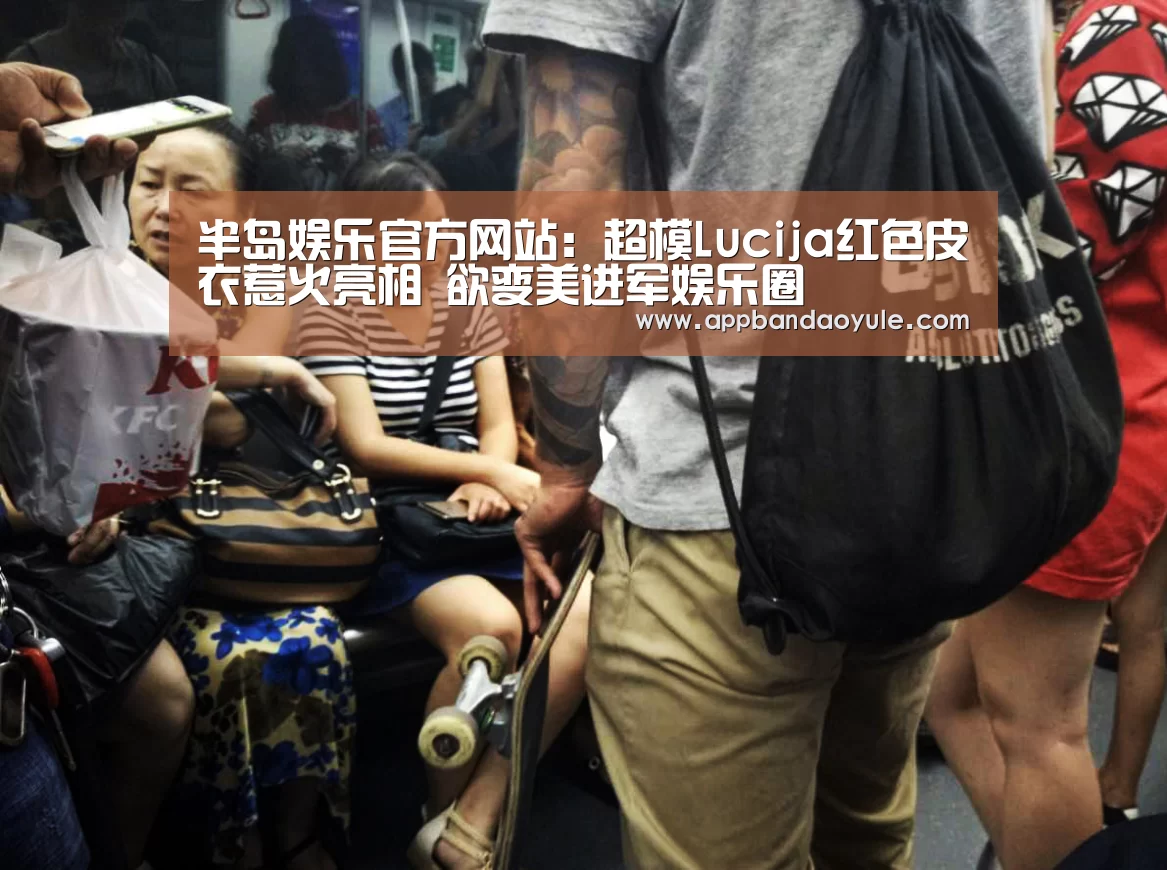 半岛娱乐官方网站:超模Lucija红色皮衣惹火亮相 欲变美进军娱乐圈(图2) 半岛娱乐官方网站:超模Lucija红色皮衣惹火亮相 欲变美进军娱乐圈(图2)