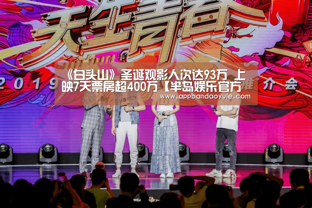 《白头山》圣诞观影人次达93万 上映7天票房超400万【半岛娱乐官方网站】(图4)