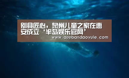 别具匠心，泉州儿童之家在惠安成立‘半岛娱乐官网’(图2)