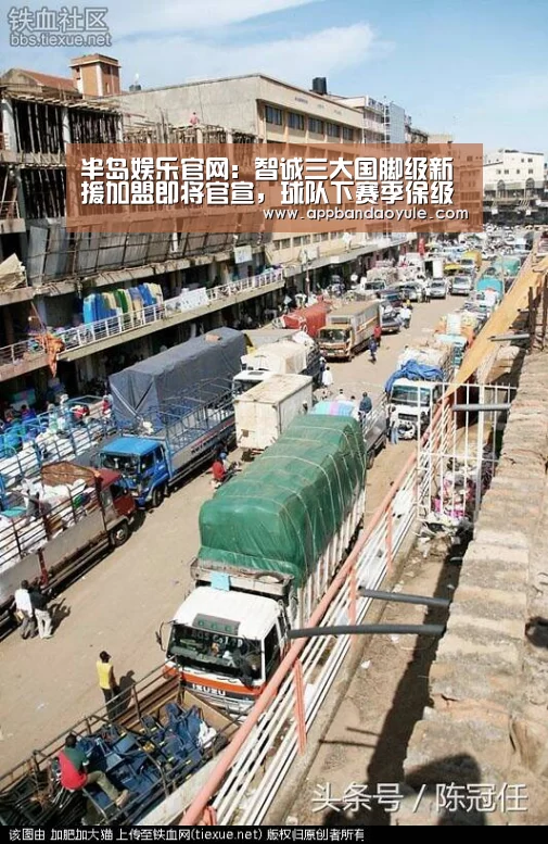 半岛娱乐官网：智诚三大国脚级新援加盟即将官宣，球队下赛季保级已无忧(图3)