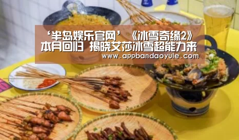 ‘半岛娱乐官网’《冰雪奇缘2》本月回归 揭晓艾莎冰雪超能力来源(图3)