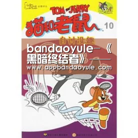 bandaoyule-《黑暗终结者》——2013年的灾难复苏