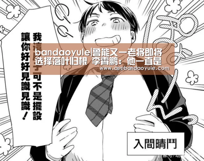 bandaoyule|鲁能又一老将即将选择落叶归根 李霄鹏：