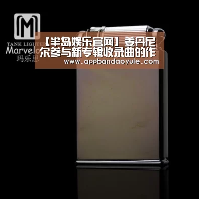 【半岛娱乐官网】姜丹尼尔参与新专辑收录曲的作词 25日公开音