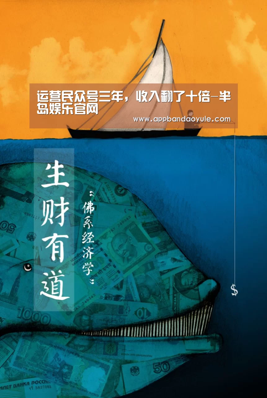 运营民众号三年，收入翻了十倍-半岛娱乐官网