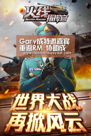 Gary成特邀嘉宾重返RM  协助成员完成任务_半岛娱乐官网