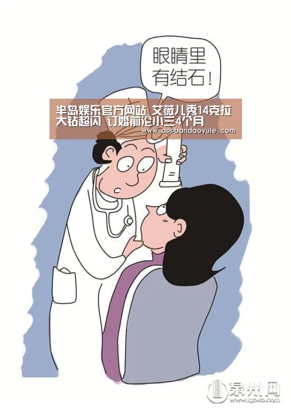 半岛娱乐官方网站_艾薇儿秀14克拉大钻超闪 订婚前沦小三4个月(图2)