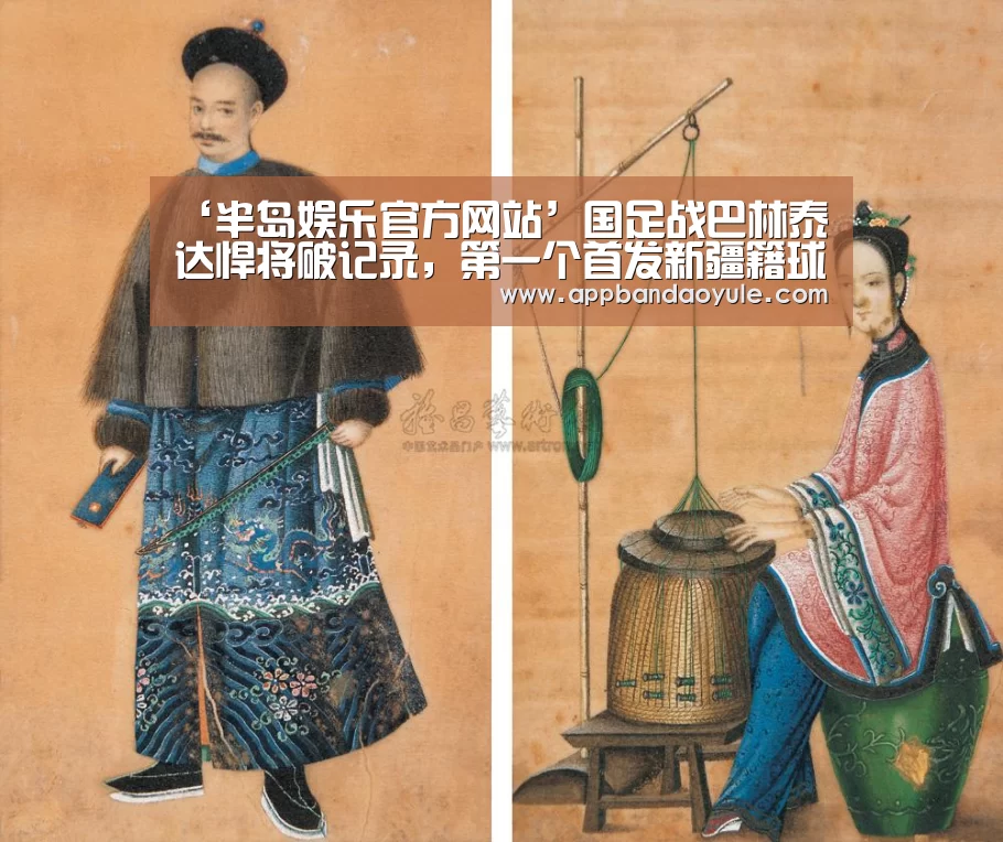 ‘半岛娱乐官方网站’国足战巴林泰达悍将破记录，第一个首发新疆