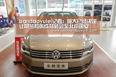 bandaoyule|记者：恒大已经决定