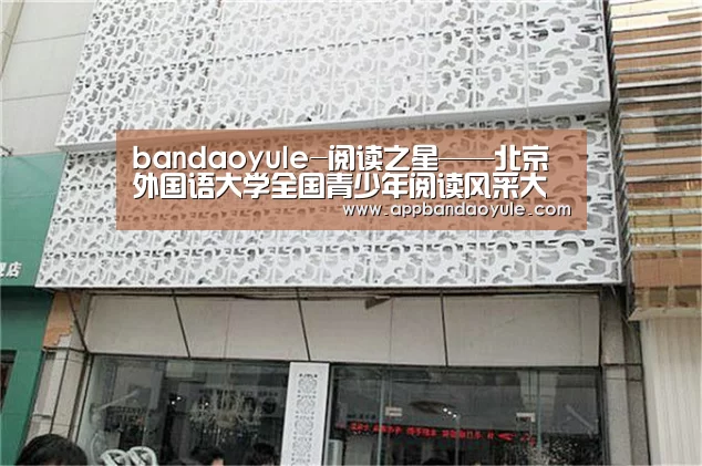 bandaoyule-阅读之星——北京外